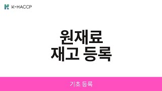 기초재고등록원재료  수불부 입고 명세서  해썹 전산관리 시스템 KHACCP [upl. by Adlesirc]