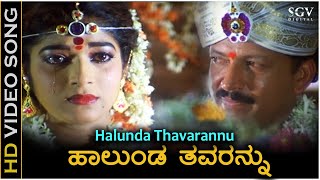 Halunda Thavarannu Video Song  Halunda Thavaru  Dr Vishnuvardhan  Sithara  S Janaki [upl. by Claudy972]