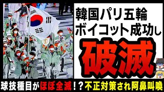 【ゆっくり解説】韓国パリ五輪、球技種目がほぼ全滅！？オリンピックボイコットが図らずしも成功し全世界が大歓喜 [upl. by Georgeta]