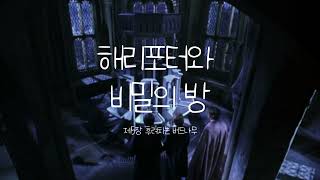 해리 포터와 비밀의 방 5장개정판  오디오북  ASMR [upl. by Godric]