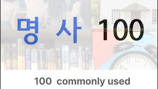 Basic Korean Vocabulary  100 commonly used nouns [upl. by Neelyak]