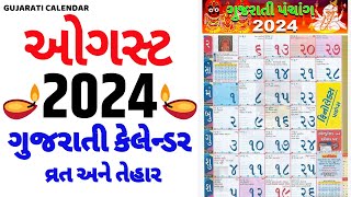 Gujarati Calendar 2024 August  ગુજરાતી કેલેન્ડર  August 2024 gujarati calendar  2024 Calendar [upl. by Hannibal]