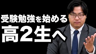 【聞いてほしい】これから受験勉強を始める高２生へ高田先生からのメッセージ [upl. by Nnasor190]