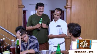 Thatteem Mutteem  Episode 270  No more homemade wine  Mazhavil Manorama [upl. by Bock]