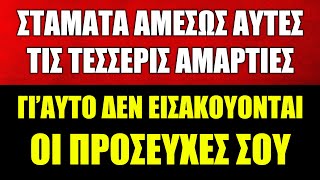 ΣΤΑΜΑΤΗΣΕ ΑΜΕΣΩΣ ΑΥΤΕΣ ΤΙΣ 4 ΑΜΑΡΤΙΕΣ ΓΙΑΤΙ ΘΑ ΣΕ ΚΑΤΑΣΤΡΕΨΟΥΝ [upl. by Nelyk]