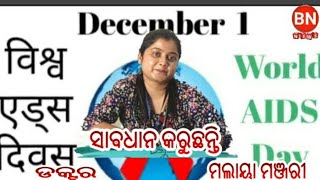 BN NEWS ଖବରଦାର କରୁଛନ୍ତି ଡକ୍ଟର ମଲାୟା ମଞ୍ଜରୀ sambalpuri news [upl. by Hamlin]