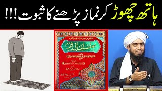 Hath Chor Kar Namaz Parhne Ka Saboot   By Engineer Muhammad Ali Mirza [upl. by Philemon]