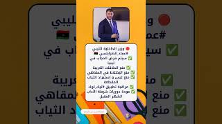 قرارات وزير الداخلية الليبي تتفق ام تختلف ؟؟ [upl. by Danny405]