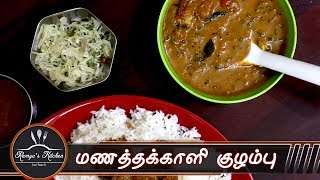 Manathakkali puli kuzhambu  Manathakkali vathal kulambu  vathal kulambu recipe [upl. by Anibor893]