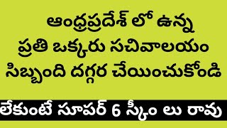 ఏపీ లో ఉన్నారా అయితే వెంటనే సచివాలయ సిబ్బంది ని కలవండి [upl. by Yelsek]