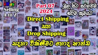 eBay Drop Shipping Direct Shipping Product Research I විකිණීමට හොද භාන්ඩ හොයා ගන්න ක්‍රම I 2024 [upl. by Asiluj]