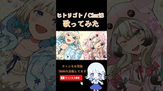 ヒトリゴト  ClariS 歌ってみた アニソン shorts [upl. by Ilojne]