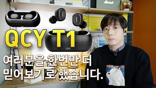 QCY T1 여러분을 한번만 더 믿어보기로 했습니다 결과는 feat 이숲 신의성 [upl. by Sumner]