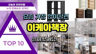 이케아책장 추천 판매순위 Top10  가격 평점 후기 비교 [upl. by Andi318]