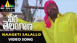 Veera Telangana Songs  Naageti Salallo Video Song  R Narayana Murthy  Sri Balaji Video [upl. by Phenice798]