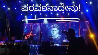 PARAVASHANADENU Tiliyuva paramathma punithrajkumar puneethrajkumar shivarajkumar rajkumar 3ಕಾ [upl. by Ydolem]