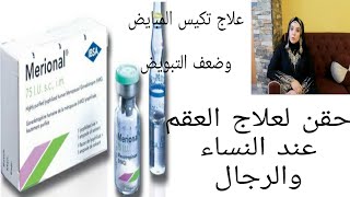 ومنشط للمبيض وعلاج تكيس المبيضميرونالmerional [upl. by Warring]