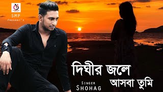 দিঘীর জলে আসবা তুমি  SHOHAG  Bangla New Song 2021  SMP [upl. by Calen]