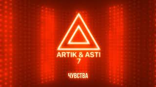 ARTIK amp ASTI  Чувства из альбома quot7quot part 2 [upl. by Gnues711]