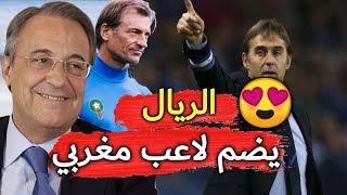 ريال مدريد يتعاقد رسميا مع هذا اللاعب المغربي ابن الدار البيضاء [upl. by Kinna886]