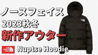 【ノースフェイス】2023秋冬新作アウター！アップデートされたNuptse Hoodie！【アウター】 [upl. by Aylat]