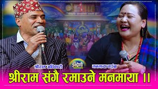 मनमाया वाईबा र श्रीरामको जस्तो दोहोरी कस्को जम्ला ।। Manamaya WaibaShreeram Adhikari HD [upl. by Connel369]