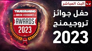 بث حفل جوائز تروجيمنج 2023 [upl. by Steffin]