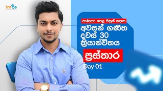 මෙවර සාමන්‍ය පෙළ දින 30 ක්‍රියාන්විතය  දිනය 01  GCE OL Examination Maths Final Seminar Series [upl. by Leahkim434]