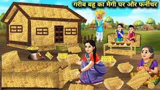 गरीब बहू का मैगी घर और फर्नीचर । Garib bahu ka megi ghar or farnichar । sas bahu ke nakhre । moral [upl. by Sergo870]