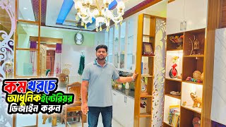 Interior Design In Bangladesh 2024 😍 কম খরচে আধুনিক ইন্টেরিয়র ডিজাইন করুন  Interior Design 2024 [upl. by Kcirdor]