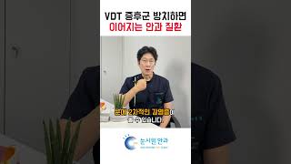 VDT 증후군 방치하면 이것 생긴다 [upl. by Vogeley]