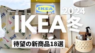 IKEA冬12月 IKEAの待望の新商品！売り切れ前にゲットしたい最新収納、スツール、キッチングッズ [upl. by Norbie]