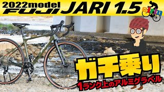 初めてなら とりあえず一度乗ってみて欲しい 特別なグラベルロード！「FUJI JARI 15（フジ ジャリ15）2022年モデル」 [upl. by Tloc448]