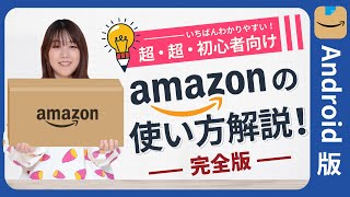 【Android版】amazon アマゾン の使い方・amazonプライム会員の登録方法を分かりやすく解説【初心者向け】 [upl. by Apilef]