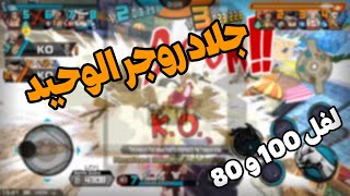 تجربة غارب لفل 100 و 80 روجر في خبر كان  one piece bounty rush [upl. by Tterag]