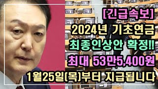 긴급속보 2024년 기초연금 최종인상안 확정 최대 53만5400원 1월25일목부터 지급됩니다 기초연금 계산방법 기초연금 수급대상 노령연금 수급자격 [upl. by Zumstein518]