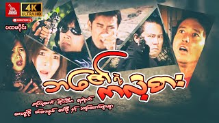 quotMyanmar Movie  ဘဇော်ရဲ့ကလဲ့စားquot ပထမပိုင်းစည်သူမောင် စိုင်းသီဟ နေရဲလင်း မေသဉ္ဇာဦး ဇော်ဦး [upl. by Eslek]