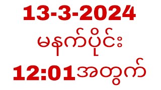 March 13 2024 နံနက်ပိုင်း 12နာရီအတွက်THA Myanmar 2d3d [upl. by Enilkcaj]