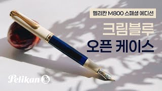 펠리칸 M800 스페셜에디션 크림블루 오픈 케이스 [upl. by Urbas]