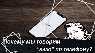 Почему мы говорим quotаллоquot по телефону [upl. by Vaules]