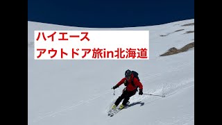 快適ハイエース旅（知床→大雪山）【知床旅情シリーズ・漢オーイエビン（62がゆく③】 [upl. by Avictor]