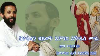 እጅግ ጥዑም ስብከት  በመምህር ዲያቆን ዮርዳኖስ አበበ Deacon Yordanos Abebe New sibket tmh [upl. by Nalyac]