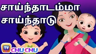 Saindhadamma Saindhadu சாய்ந்தாடம்மா  ChuChu TV தமிழ் Tamil Rhymes For Children [upl. by Rramed]