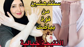 سر ياباني لتبييض البشرة 10درجات يقضي على التجاعيد الكلف والتصبغاتJapanese secret to whitening skin [upl. by Robyn]