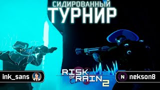 Сидированный Турнир  Risk Of Rain 2 Sekeers Of The Storm [upl. by Odo]