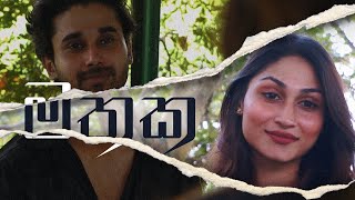 MATHAKA  MEMORIES  මතක  1st Episode  මග හැරුණු පෙම [upl. by Udale673]