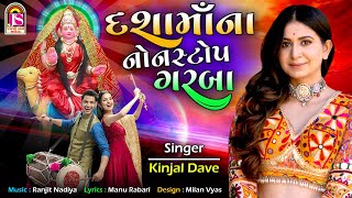 Kinjal Dave  DashamaaNa NonStop Garaba  Dashamaa New Song 2022 [upl. by Eissat852]