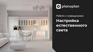 Как работать с естественным светом в Planoplan [upl. by Vasos]