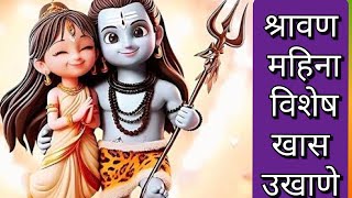 श्रावण महिना विशेष उखाणे  Marathi ukhane  Ukhane [upl. by Eilliw]