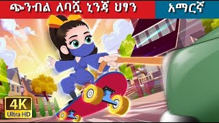 teret teret ተረት ተረት  ህፃንዋ ኒንጃ [upl. by Hasen]